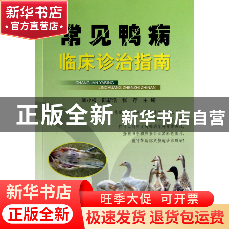 正版 常见鸭病临床诊治指南 顾小根//陆新浩//张存 浙江科技 9787