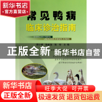 正版 常见鸭病临床诊治指南 顾小根//陆新浩//张存 浙江科技 9787