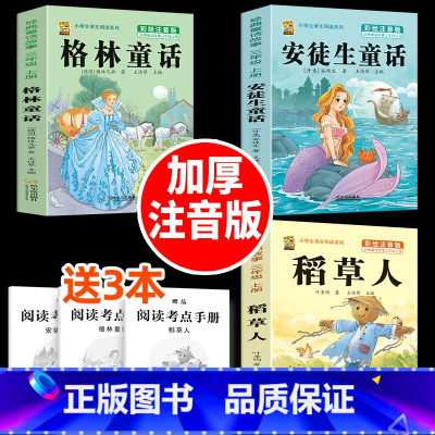 [加厚注音版]3上全套+同步考点 [正版]稻草人书三年级上册必读课外书安徒生童话格林童话必读的全集快乐读书吧阅读课外书老