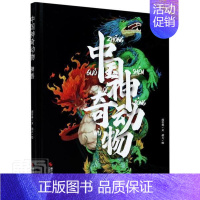[正版]中国神奇动物:神兽 邵竹林文 儿童故事图画故事中国当代 旅游地图书籍