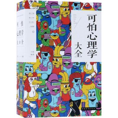 正版新书]可怕心理学大全小枝9787511372499