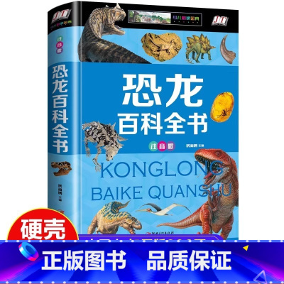 恐龙百科全书(注音版) [正版]昆虫百科全书-注音版 精装完整版儿童科普类书籍