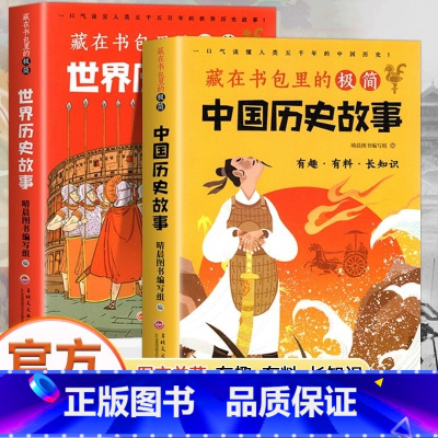 藏在书包里的极简中国历史故事+世界历史 [正版]藏在书包里的极简中国历史故事藏在书包里的极简世界历史故事2册小学生初中生