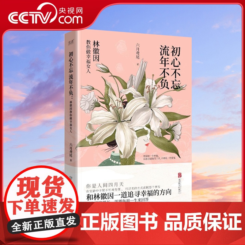 初心不忘 流年不负 林徽因教你做幸福女人 一代才女林徽因的幸福理念 在安静中不慌不忙地坚强 以爱和诗意谱写精致人生XF