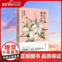 初心不忘 流年不负 林徽因教你做幸福女人 一代才女林徽因的幸福理念 在安静中不慌不忙地坚强 以爱和诗意谱写精致人生XF