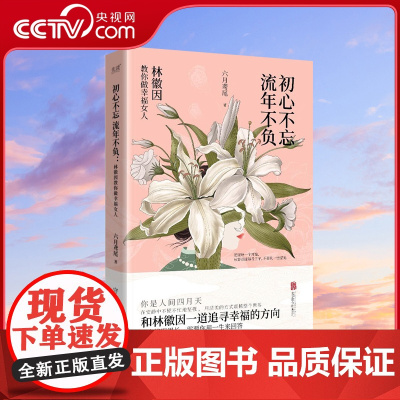 初心不忘 流年不负 林徽因教你做幸福女人 一代才女林徽因的幸福理念 在安静中不慌不忙地坚强 以爱和诗意谱写精致人生XF