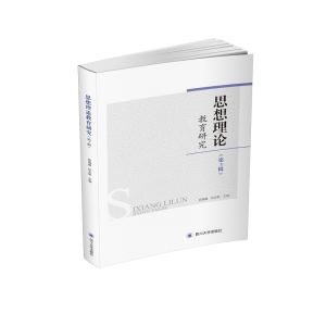 醉染图书思想理论教育研究(第3辑)9787569032543