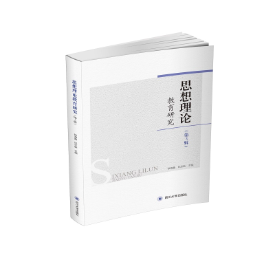 醉染图书思想理论教育研究(第3辑)9787569032543