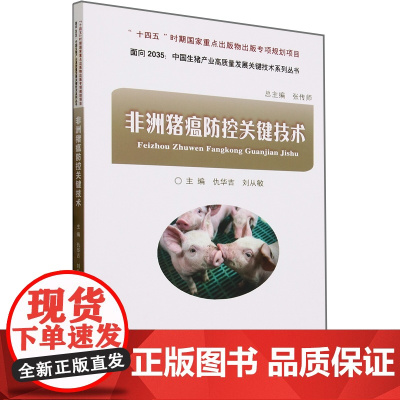 非洲猪瘟防控关键技术 张传师 仇华吉 刘从敏 编 9787565528859 中国农业大学出版社