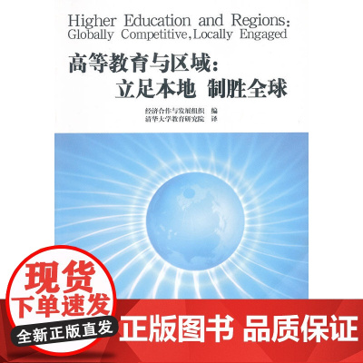 高等教育和区域:立足本地 制胜全球
