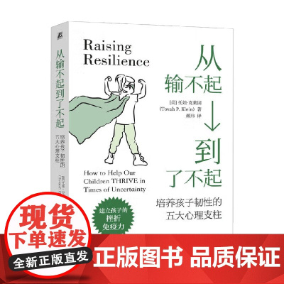 从输不起到了不起 培养孩子韧性的五大心理支柱 托娃·克莱因 著 家教