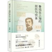 正版新书]鲁迅在上海的居住与饮食施晓燕9787545820300