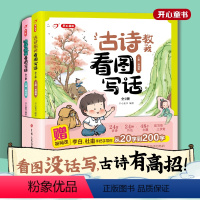 古诗教我看图写话(全2册) 小学通用 [正版]教育古诗教我看图写话新版 全2册小学古诗词古文翻译看图写话训练-