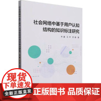 社会网络中基于用户认知结构的知识标注研究 林鑫,石宇,李静 著 社会科学总论经管、励志 正版图书籍 中国社会科学出版社