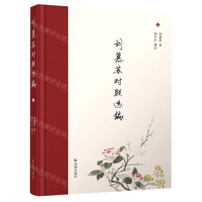 [N]刘慕苏对联选编(精)-9787550637955