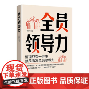 全员领导力 管理只有一件事 就是激发全员领导力 激发全员领导力 做省心省力的优秀领导者