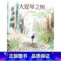 单本全册 [正版]大提琴之树心灵修行图画书耕林讲述祖孙三代传承的温馨之作硬壳精装绘本适合4岁以上童书