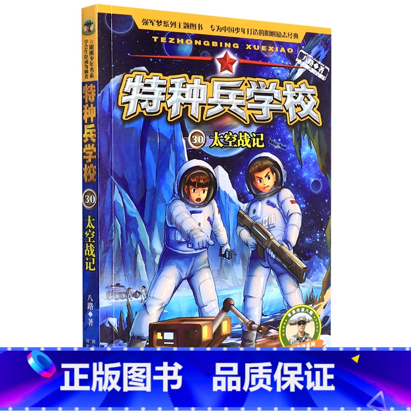 特种兵学校(30太空战记)/太空作战系列 [正版]书店特种兵学校(30太空战记)太空作战系列河北少年儿童出版以传承航天精