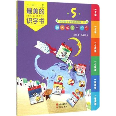 正版新书]最美的识字书(5)王博9787514336399