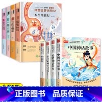 [人教版]快乐读书吧四年级上下(8册) [正版]全套5册四年级上册必读课外书中国神话故事四上快乐读书吧4上古希腊神话山海