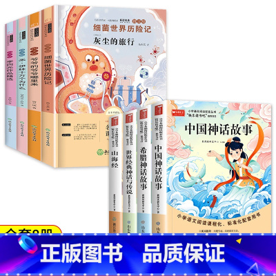 [人教版]快乐读书吧四年级上下(8册) [正版]全套5册四年级上册必读课外书中国神话故事四上快乐读书吧4上古希腊神话山海
