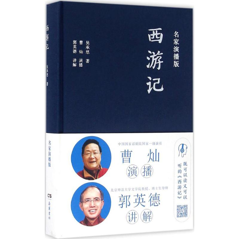 醉染图书西游记9787553806310