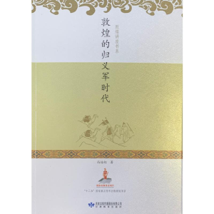 醉染图书敦煌的归义军时代9787542897