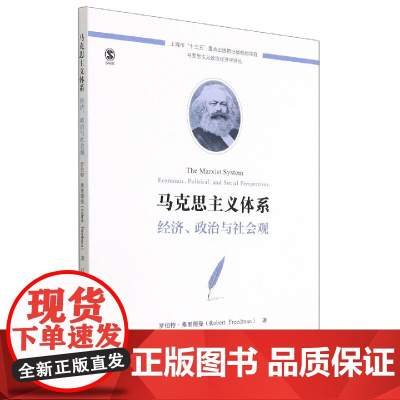 马克思主义体系:经济、政治与社会观