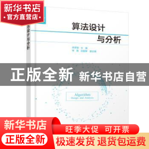 正版 算法设计与分析 李梦雯主编 化学工业出版社 9787122398864