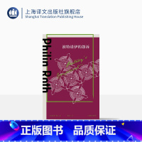 [正版]波特诺伊的怨诉 [美] 菲利普·罗斯 著 邹海仑 译 菲利普·罗斯全集 美国文库二十世纪百佳 上海译文出