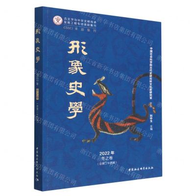 [N]形象史学(2022年冬之卷总第24辑)-9787522710907