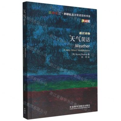 [N]天气简话(典藏版通识读物)(英汉对照)/斑斓阅读外研社英汉双语百科书系-9787521337297