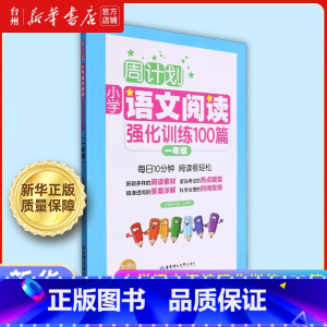 小学语文阅读强化训练100篇.一年级 小学通用 [正版]书店周计划小学语文阅读强化训练100篇系列一二三四五年级 语文课