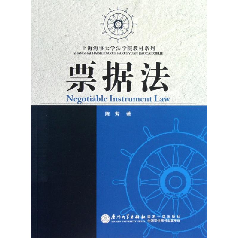 正版新书]票据法/上海海事大学法学院教材系列陈芳9787561543795