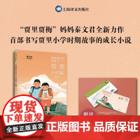 糊里糊涂的铁哥们 贾里小时候 秦文君校园成长金典系列 7-10岁 秦文君 著 儿童文学
