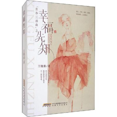 正版新书]幸福先知王晓珞9787539656403