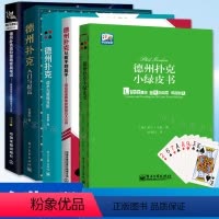 [全5册]德州扑克小绿皮书 德州扑克书籍蓝皮扑克德州书德州扑克中文书籍 德州扑克技巧 德州扑克教程... [正版]5册德