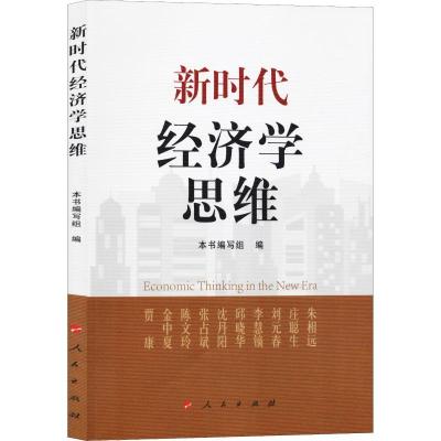 正版新书]新时代经济学思维《新时代经济学思维》编写组97870101
