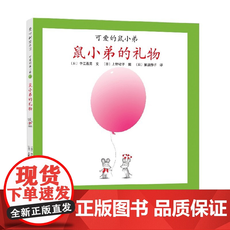 可爱的鼠小弟17 鼠小弟的礼物 2021版 0-2岁 中江嘉男等 著 儿童绘本