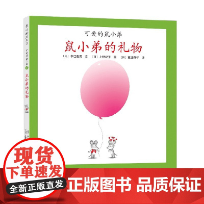 可爱的鼠小弟17 鼠小弟的礼物 2021版 0-2岁 中江嘉男等 著 儿童绘本