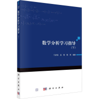 [M]数学分析学习指导(下)-9787030746757