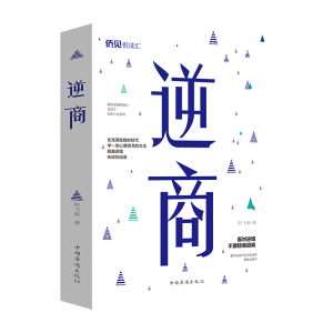 醉染图书逆商9787511380920