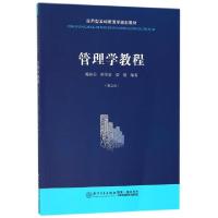 正版新书]管理学教程(第2版应用型本科管理学规划教材)陈树公//