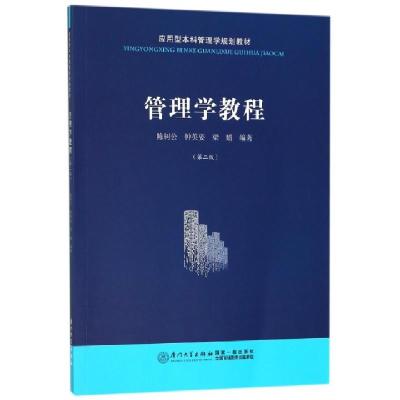 正版新书]管理学教程(第2版应用型本科管理学规划教材)陈树公//