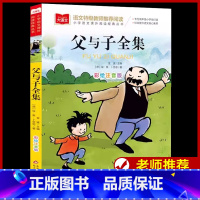 父与子全集 [正版]父与子全集 彩绘注音版 小学语文课外阅读经典丛书大语文系列卜劳恩著儿童漫画书一年级二年级看图讲故事绘