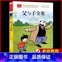 父与子全集 [正版]父与子全集 彩绘注音版 小学语文课外阅读经典丛书大语文系列卜劳恩著儿童漫画书一年级二年级看图讲故事绘