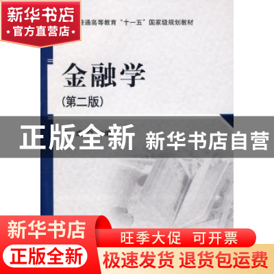 正版 金融学 李成主编 科学出版社 9787030239709 书籍