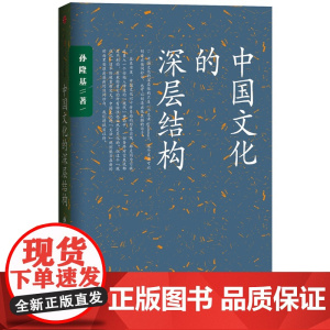 中国文化的深层结构 孙隆基 影响一代知识分子的书 用结构观念省察中国文化 对国民性深刻而理性的批判 正版书籍