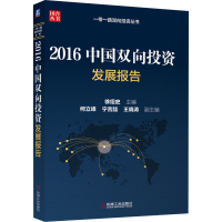 [M]2016中国双向投资发展报告-9787111563532