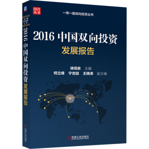 [M]2016中国双向投资发展报告-9787111563532